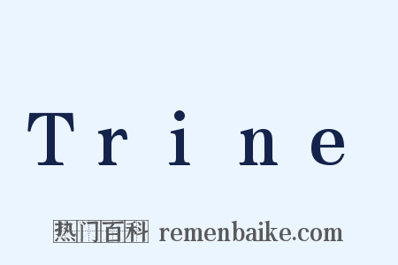 Trine是什么意思的图片